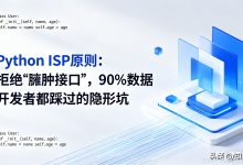 Python ISP原则:拒绝“臃肿接口”,90%数据开发者都踩过的隐形坑-171主机测评
