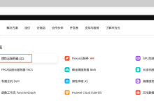 华为云 ECS 实操指南|计费选型、Region/AZ 规划、镜像配置、密钥登录完整教程-171主机测评