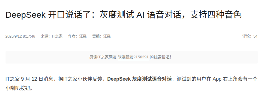 DeepSeek 灰度测试语音对话功能,提供四种朗读音色
