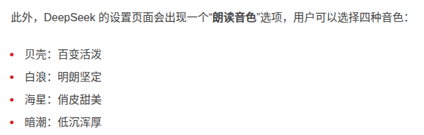DeepSeek 灰度测试语音对话功能,提供四种朗读音色