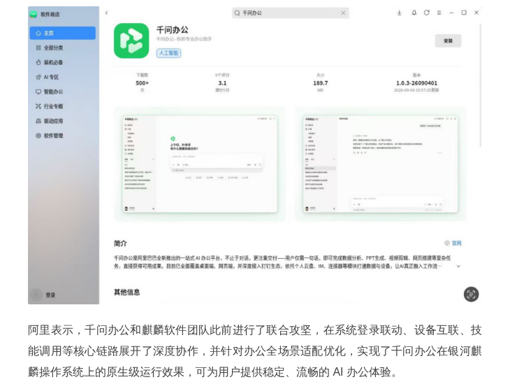 阿里千问办公上架麒麟软件商店,已原生适配全部主流操作系统