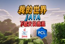 我的世界【Java】下载安装教程-171主机测评