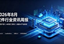 2026 年 8 月上旬软件行业实时资讯周报|大模型开源、AI 研发工程化、成都 AI 产业新政全梳理-171主机测评