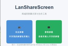局域网屏幕共享神器 —— LanShareScreen:一键分享你的屏幕,无需公网服务器-171主机测评