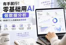 有手就行！零基础用AI做数据分析，普通打工人也能玩出高级感-171主机测评