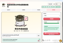 【277期】加密音频也能转成MP3,开源免费文件转换工具,鼠鼠文件转换助手-171主机测评
