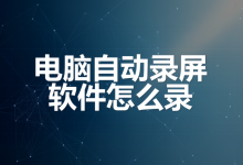 电脑自动录屏软件怎么录？触发策略与存储成本-171主机测评