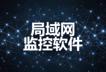 局域网监控软件怎么选？从服务端、管理端、客户端三层拆起-171主机测评