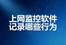 上网监控软件记录哪些行为？从记录到限流的三层策略-171主机测评