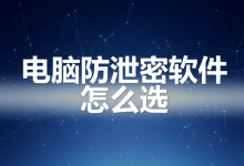 电脑防泄密软件的三条技术主线：加密、外发管控与审计如何互为兜底-171主机测评