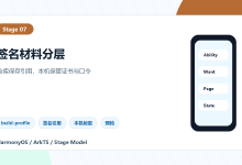 茶器艺科智造HarmonyOS应用实战-07-build-profile把证书路径和口令写进仓库,换台电脑为何立刻失效:拆分签名引用与本机材料-171主机测评