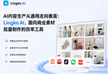 AI内容生产从通用走向垂直：Lingko AI，面向商业素材批量制作的效率工具-171主机测评