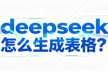deepseek 怎么生成表格?借助 AI 导出鸭梳理各类导出方法,全面解答表格生成与导出问题-171主机测评