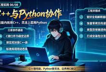 pybind11、ctypes、Python C API对比:C++与Python混合编程选型指南-171主机测评