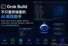 Grok Build 不是一个聊天框，它更像一套 AI 编程工作系统-171主机测评