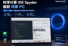 把科学计算 IDE Spyder 搬到鸿蒙 PC：Qt C++ 宿主 + libpython embed 的三阶段实战-171主机测评