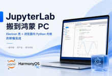 把 JupyterLab 搬到鸿蒙 PC：Electron 壳 + 浏览器内 Python 内核的移植实战-171主机测评