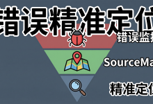 前端错误监控与 SourceMap 解析:从白屏到精准定位-171主机测评