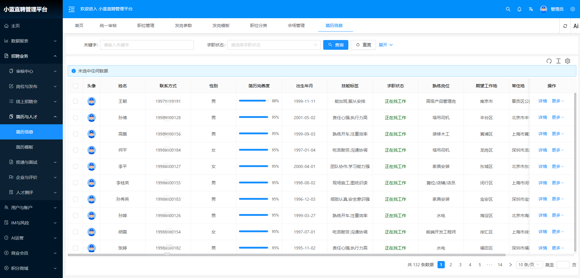 简历管理列表