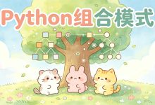 09、Python组合模式-171主机测评