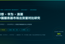联想、华为、浪潮在中国服务器市场出货量对比研究报告(2025年Q1—2026年Q2)-171主机测评