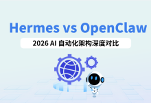 Hermes vs OpenClaw:2026开源AI智能体自动化架构指南-171主机测评