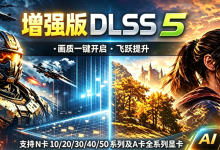 增强版 DLSS 5 画质一键开启!游戏画质助手DLSS5 Swapper,支持 NVIDIA+AMD 全系列显卡,DLSS5 AI 纹理材质光影渲染,画质飞跃突破!-171主机测评