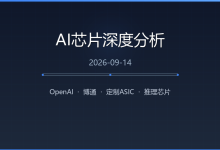 深度 | 撕掉「英伟达税」:OpenAI 自研推理芯片「Jalapeño」传闻背后的架构账本-171主机测评