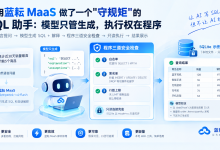 让 AI 直接查公司数据库?先给 SQL 加三道闸:基于蓝耘 MaaS 的只读查询助手-171主机测评
