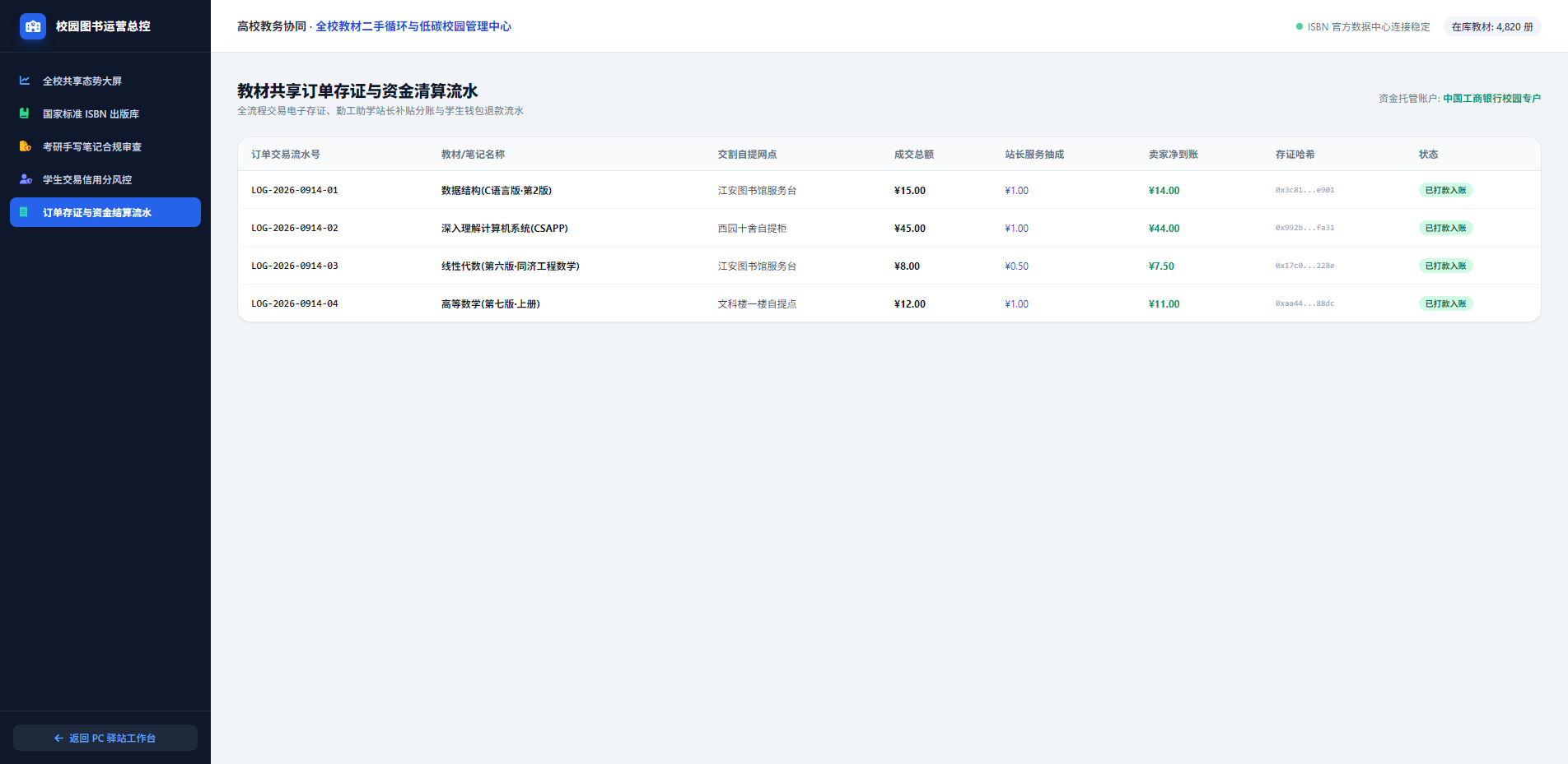 教材共享订单存证与资金清算流水