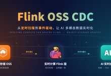 Flink OSS CDC: 让AI多模态数据处理实时化-171主机测评