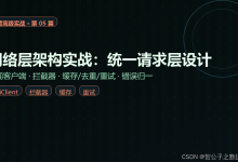 华为鸿蒙开发高级篇05-网络层架构实战：统一请求层设计-171主机测评