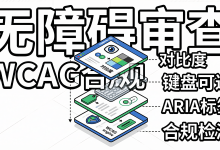 大模型驱动的无障碍设计审查：自动化 WCAG 合规检测-171主机测评