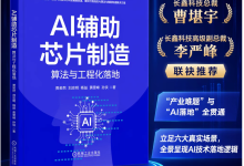 AI辅助芯片制造：算法与工程化落地-171主机测评