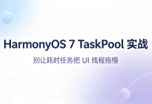 HarmonyOS 7 TaskPool 实战:别让耗时任务把 UI 线程拖慢-171主机测评