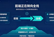 前端岗彻底消失!AI时代,前端必须转全栈-171主机测评