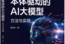 《本体驱动的AI大模型》作者序-171主机测评
