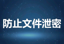 如何防止公司文件泄密?先分清带走、看到和失控三种形态-171主机测评