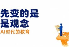论观念先行：一个IT父亲眼里的AI时代教育-171主机测评