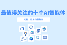 2026最值得关注的十个AI智能体:功能、适用场景指南-171主机测评