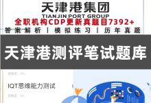 天津港集团秋招笔试双机位|独家测评解析附测评练习题-171主机测评