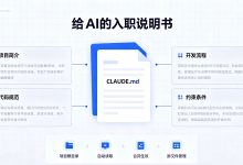 给AI写CLAUDE.md入职说明书，让AI不再乱改代码-171主机测评