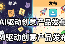AI 驱动的轻量化创意产品从想法到发布-171主机测评
