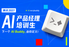 腾讯 2027 AI 产品经理培训生正式开招！-171主机测评