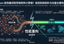Python 装饰器闭包导致矩阵计算慢?底层机制剖析与向量化重构实战-171主机测评