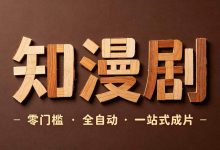 分镜配音字幕一次搞定 知漫剧一站式工作台实测体验-171主机测评