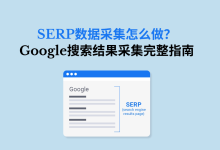 SERP数据采集怎么做?Google搜索结果采集完整指南-171主机测评