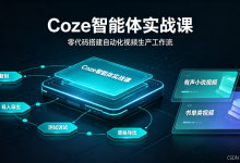 Coze 智能体实战课:零代码搭建自动化视频生产工作流-171主机测评