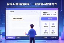 前端AI编辑器实现:一键润色与智能写作-171主机测评