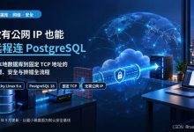 没有公网 IP 也能远程连 PostgreSQL——从本地数据库到固定 TCP 地址的配置、安全与排错全流程-171主机测评